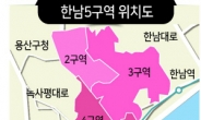 남산뷰 위해 한남 5구역 아파트 동수 축소