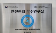 LH, ‘안전관리 우수 연구실’ 정부 인증 획득