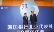 이창용 한국은행 총재, 북경사무소 개소 20주년 기념식 참석