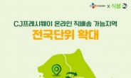 CJ프레시웨이, 식자재 온라인 직배송 전국 확대