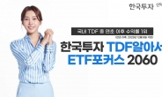한국투자TDF알아서ETF포커스2060, 국내 TDF 중 연초 이후 수익률 1위 [투자360]