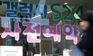 “반응 뜨겁네”…갤S24, 사전예약 판매 신기록 세우나