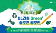DL건설, 환경 의식 강화 위한 ‘슬로건 공모전’ 개최