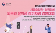 서울출입국·외국인청, 5월 14일 ‘외국인 유학생 장기자랑 경연대회’ 개최