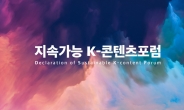 (사)한국문화산업포럼, ‘지속가능 K-콘텐츠포럼’ 개최…환경에 대한 관심이 높은 아티스트 참여