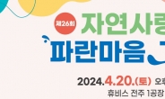 삼양그룹-휴비스, 자연사랑 파란마음 그림축제 개최