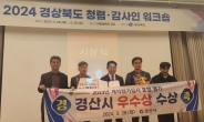 경산시, 경북도 계약원가심사 평가 3년 연속 '우수기관'