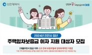 인천시, 무주택 청년 임차보증금 대출이자 지원 대폭 확대