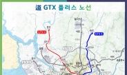 경기도, 민선8기 주요 교통정책 ‘GTX 플러스 노선안’ 확정
