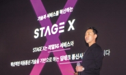 ‘제4의 이동통신사’ 스테이지엑스, 430억 내고 공식 출범