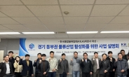 GH, 경기 동부권 물류산업  활성화…사업설명회 개최