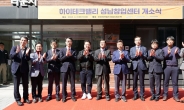 성남시, 하이테크밸리 성남창업센터 개소식 개최