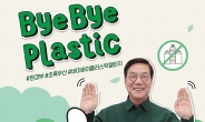 황영기 초록우산 회장, ‘바이바이 플라스틱 챌린지’ 참여