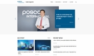 포스코인터, 고객·주주와 소통 강화 위한 ‘뉴스매거진’ 오픈