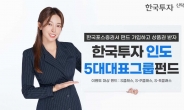한투운용 한국투자인도5대대표그룹펀드, 한국포스증권서 매수 이벤트 [투자360]