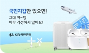 국내선 항공기 QR코드만으로 탑승…국민銀, 스마트항공권 이벤트