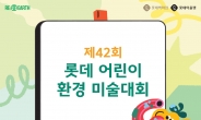 롯데百, 21일까지 ‘어린이 환경 미술대회’ 사전접수