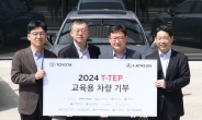 한국토요타, 13개 대학·고등학교와 산학협력…“자동차 인재 육성”