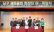 부산 남구, 남구새마을회 회장단 이·취임식 개최