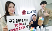 LG CNS, 구글 클라우드 ‘서비스 파트너’ 2년 연속 선정