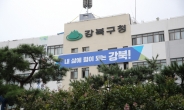 강북구, 미아‧송중, 수유2동에 ‘빌라관리사무소 사업’ 확대