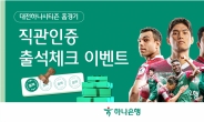 하나은행, 대전하나시티즌 홈경기 출석체크 이벤트 실시
