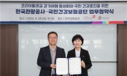 건보공단, 건강생활실천지원금제 활성화 위해 한국관광공사와 업무협약 체결