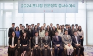 포니정재단, 2024 포니정 인문장학 수여식 개최