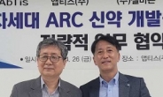 ‘ARC 항암제’ 개발한다