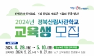 경북도, 경북산림사관학교 2024년 교육생 모집
