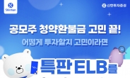 신한투자증권 ‘공모주 청약 기념 특판 ELB’ 출시 [투자360]