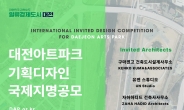 대전시, 대전아트파크 디자인 작품 발표회 개최