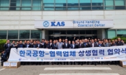 한국공항, 협력사 상생협력 협약식 개최…“안전은 불편함에 따른 보상”