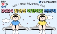 대구 달성군, 2024 어린이날 큰잔치 오는 4일 개최