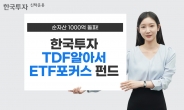 한투운용 ‘한국투자TDF알아서ETF포커스펀드’ 시리즈, 순자산 1000억 돌파