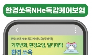 NH농협생명, ‘환경쏘옥NHe독감케어보험’ 출시
