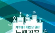 서울시-산업부-국토부-탄녹위, 기후위기 대응 녹색건물 컨퍼런스 개최