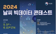 기상청, ‘날씨 빅데이터 콘테스트’ 개최… 다음달 10일까지 참가신청