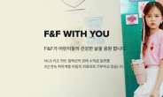 F&F, 서울시특별어린이병원에 1억원…“취약계층 환아 치료 지원”