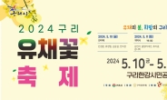 ‘2024 구리 유채꽃 축제’ 5월 10일~12일 구리한강시민공원에서