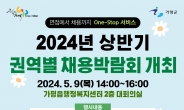 가평군, ‘2024년 상반기 권역별 채용박람회’ 개최