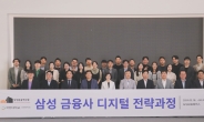 국민대-삼성 금융네트웍스, ‘삼성 금융사 디지털 전략과정’ 제3기 수료식 개최