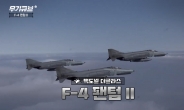 20세기 후반을 풍미한 기록제조기 F-4팬텀Ⅱ 전폭기 [오상현의 무기큐브]