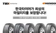 한국타이어, 상용차 타이어 마일리지 보장 프로그램 운영