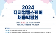‘2024 디지털헬스케어 채용박람회’, 5월 10일 연세대 미래캠퍼스에서