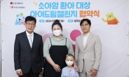 LGU+, 아이드림 챌린지…소아암 환아 100명 지원