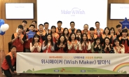 SK이노, 난치병 아동 소원 이뤄주는 ‘위시 메이커’ 봉사단 발족