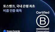 토스뱅크, 국내 은행 최초 ‘비콥(B-corp)’ 인증 획득