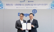 신한은행, 동원산업과 ESG 경영확산위한 업무협약 체결
