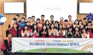 SK이노, 난치병 아동 소원성취 봉사단 발족